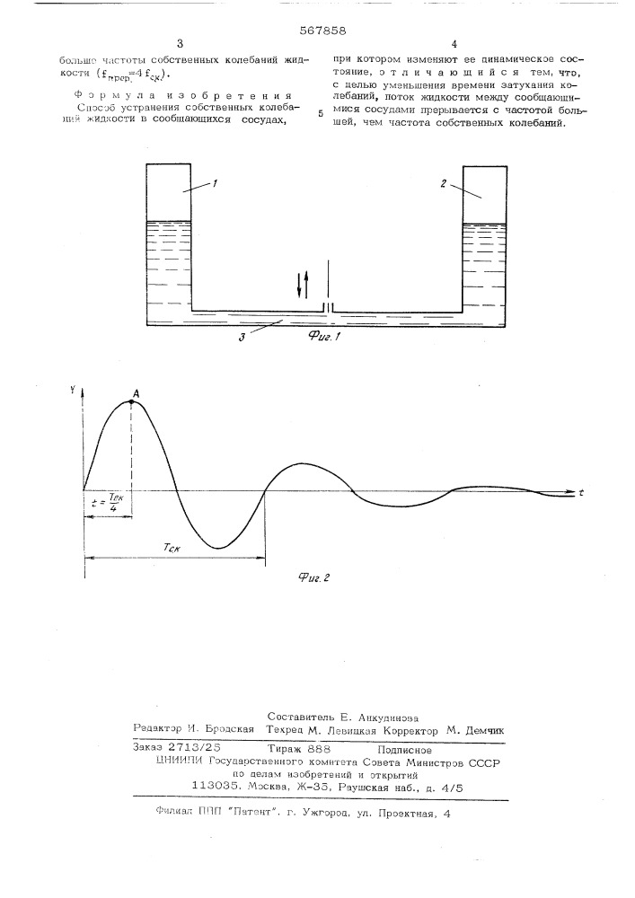 Способ устранения собственних колебаний жидкости в сообщающихся сосудах (патент 567858)