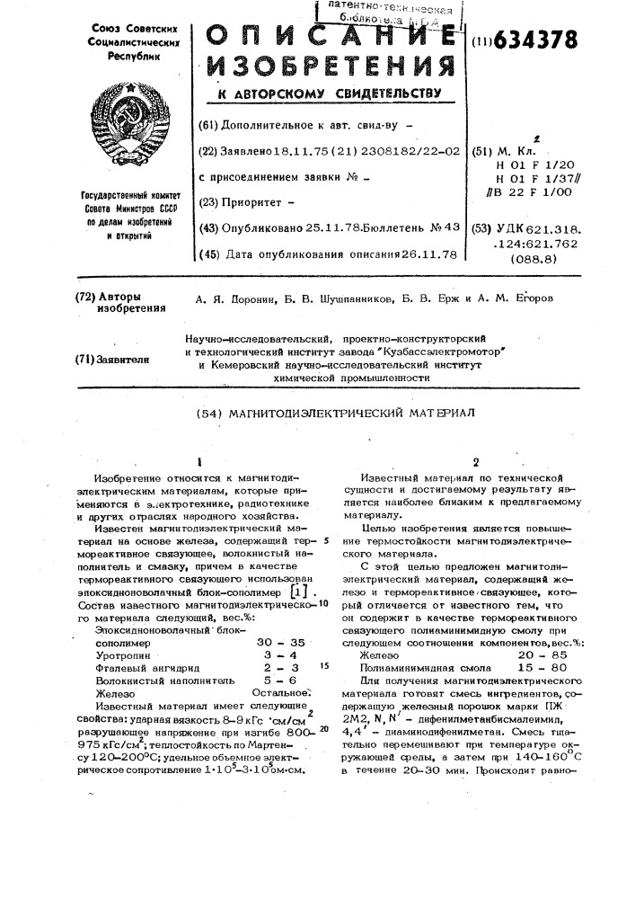 Магнитодиэлектрический материал (патент 634378)