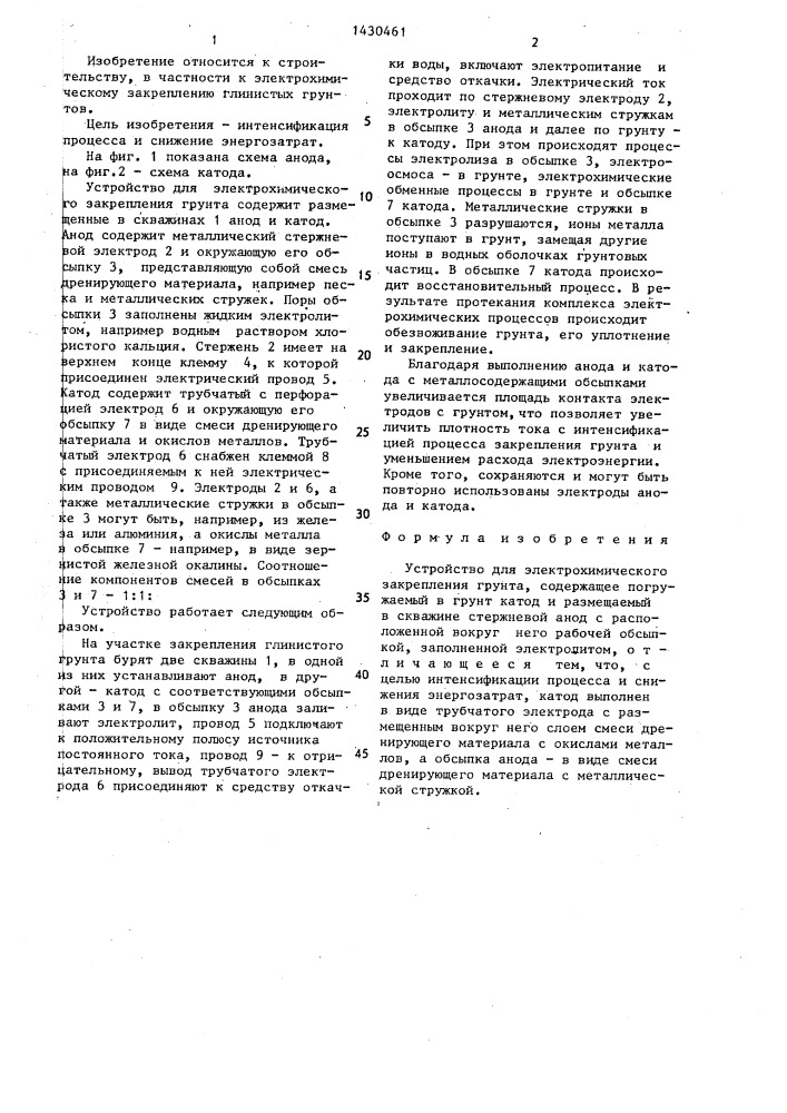 Устройство для электрохимического закрепления грунта (патент 1430461)