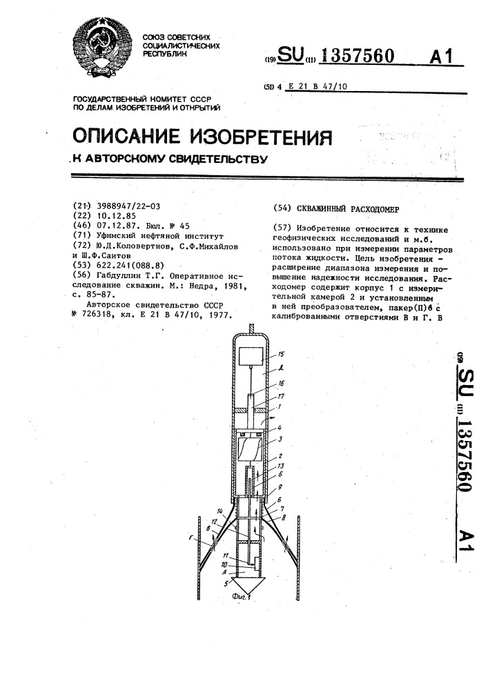 Скважинный расходомер (патент 1357560)