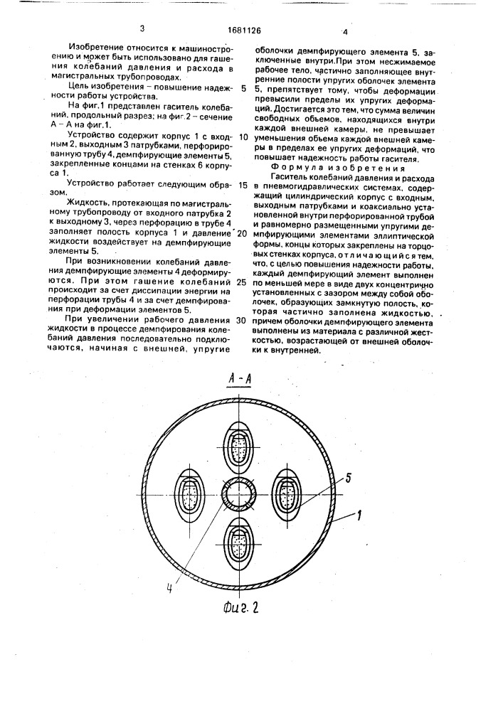 Гаситель колебаний давления и расхода в пневмогидравлических системах (патент 1681126)