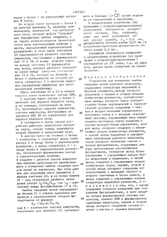 Устройство для измерения ошибки сведения лучей цветного кинескопа (патент 1497767)
