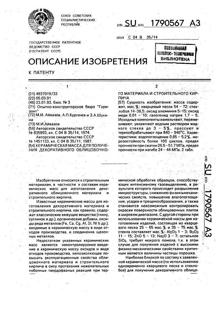 Керамическая масса для получения декоративного облицовочного материала и строительного кирпича (патент 1790567)