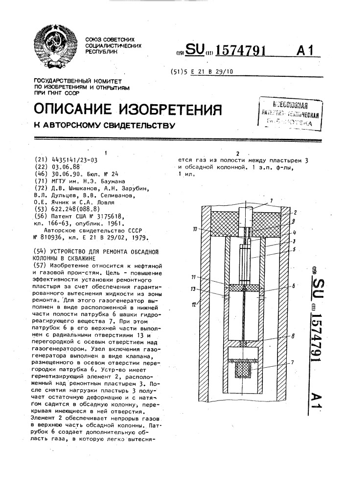 Устройство для ремонта обсадной колонны в скважине (патент 1574791)