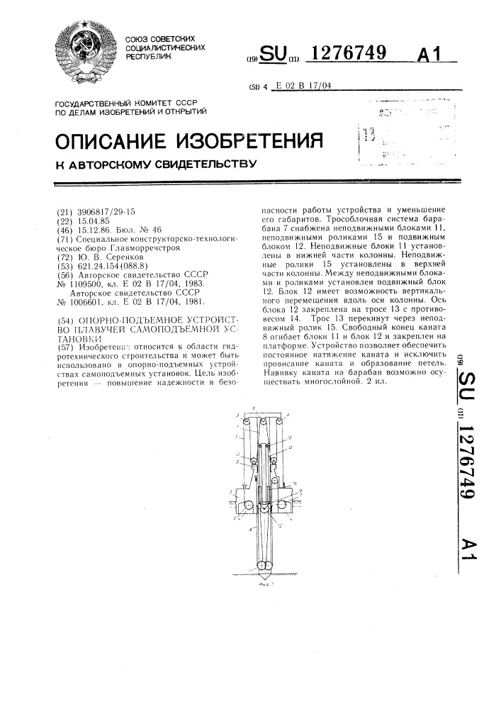 Опорно-подъемное устройство плавучей самоподъемной установки (патент 1276749)