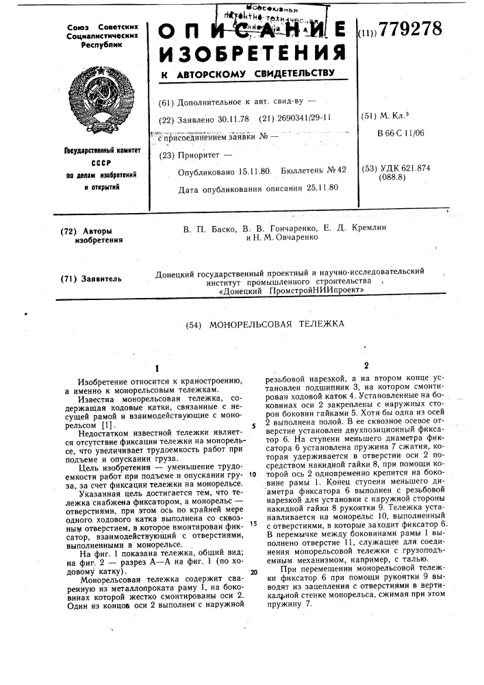 Монорельсовая тележка (патент 779278)