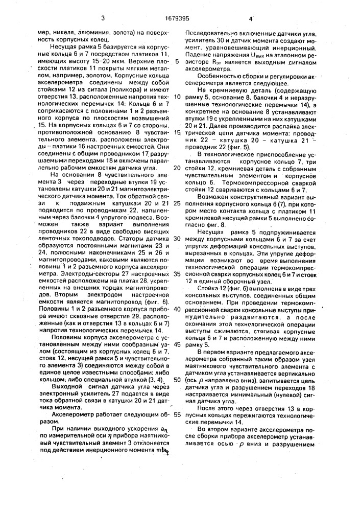 Компенсационный маятниковый акселерометр (патент 1679395)