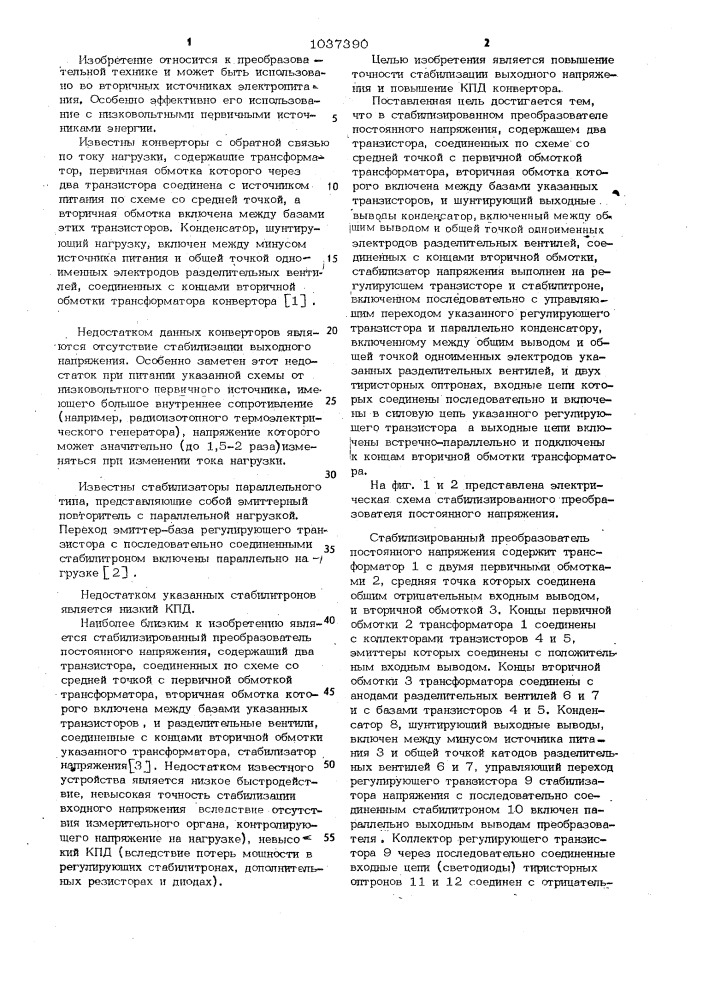 Стабилизированный преобразователь постоянного напряжения (патент 1037390)