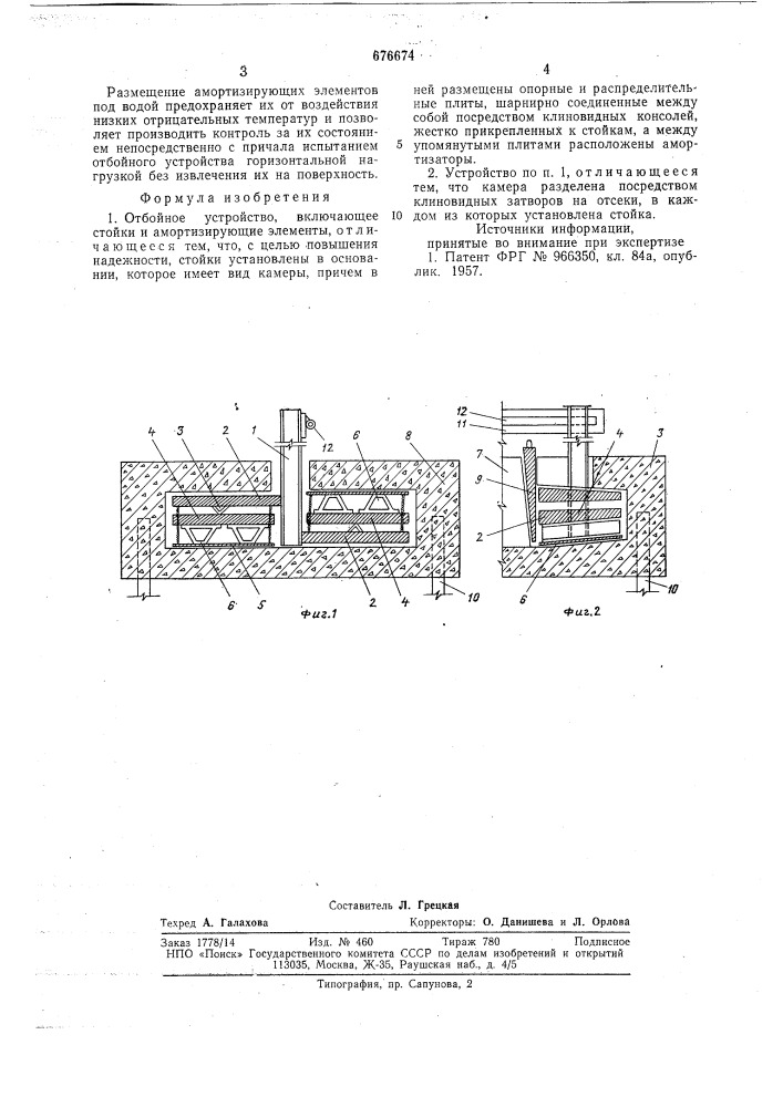 Отбойное устройство (патент 676674)