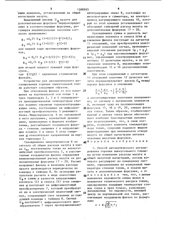 Способ автоматического регулирования горения пылеугольного топлива и устройство для его осуществления (патент 1588995)