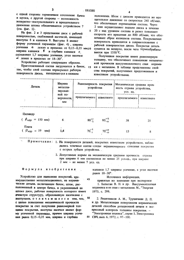 Устройство для нанесения покрытий (патент 881080)