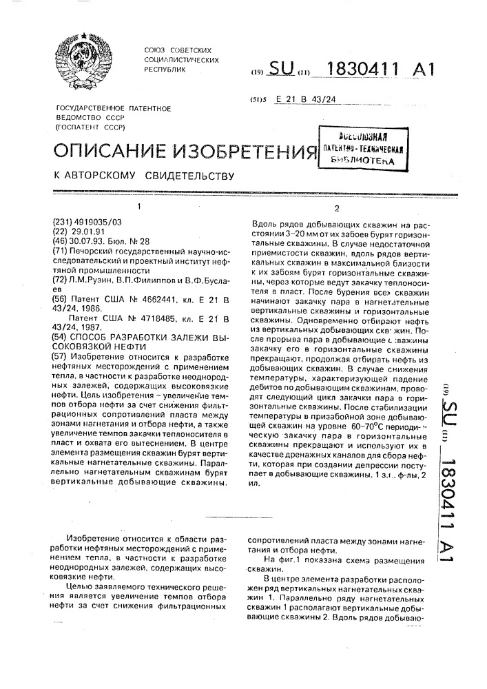 Способ разработки залежи высоковязкой нефти (патент 1830411)