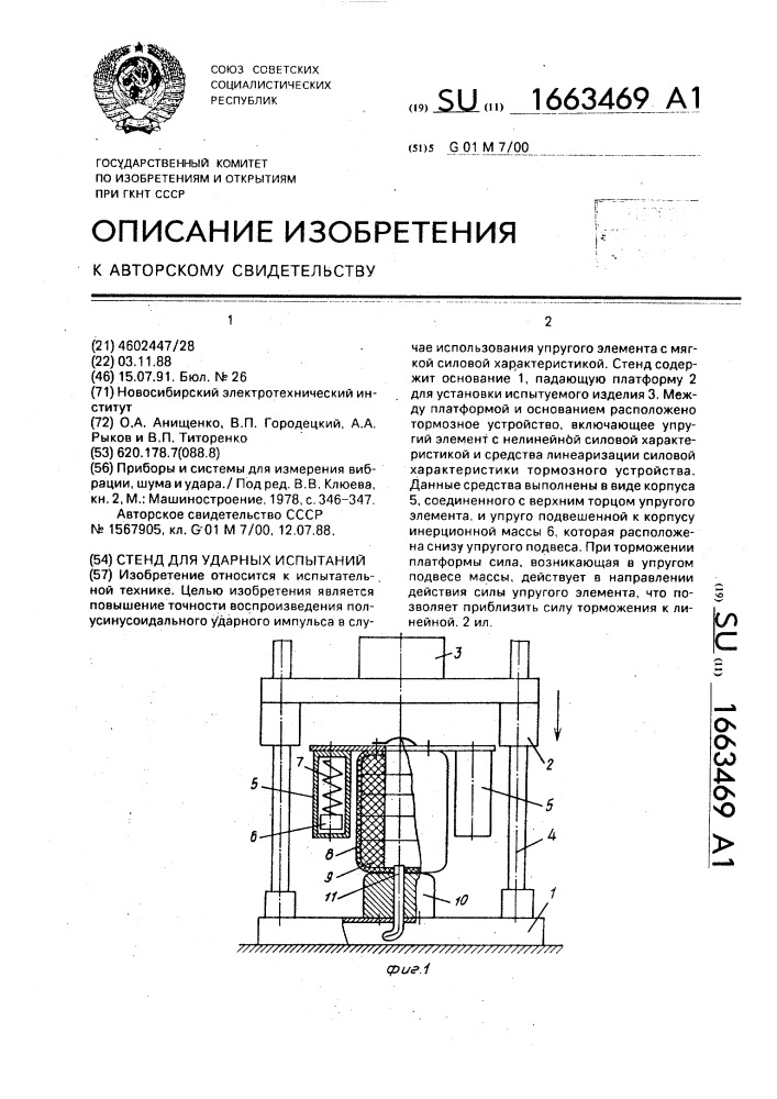 Стенд для ударных испытаний (патент 1663469)