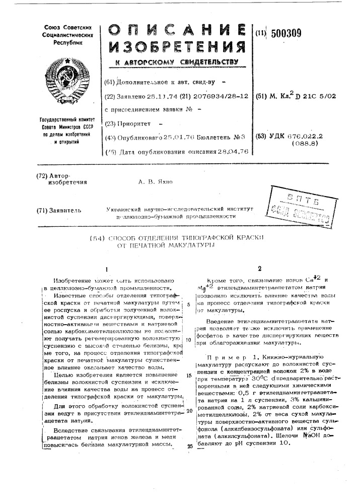 Способ отделения топографической краски от печатной макулатуры (патент 500309)