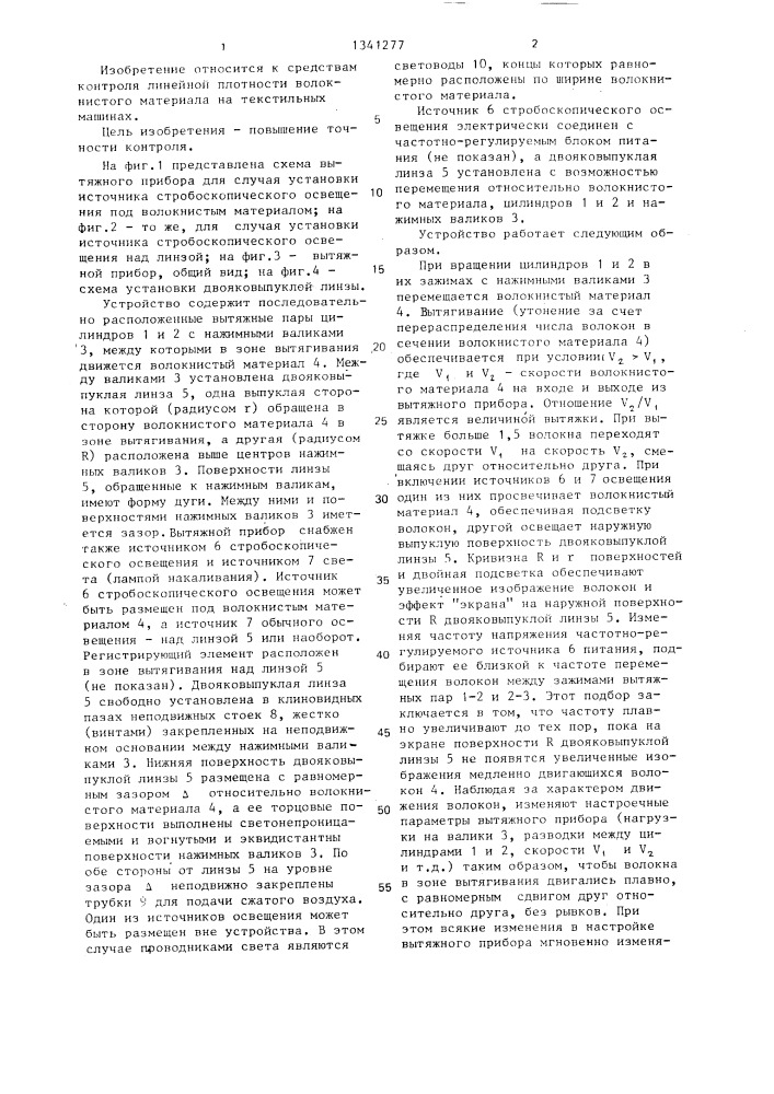 Устройство для контроля линейной плотности волокнистого материала в вытяжном приборе (патент 1341277)