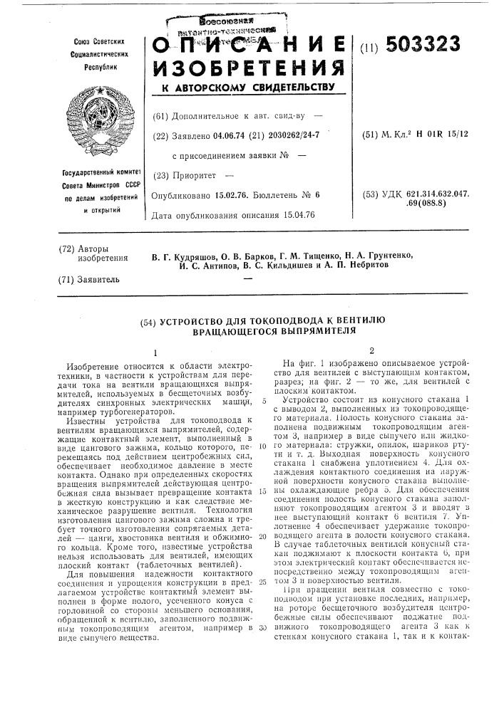 Устройство для токоподвода к вентилю вращающегося выпрямителя (патент 503323)