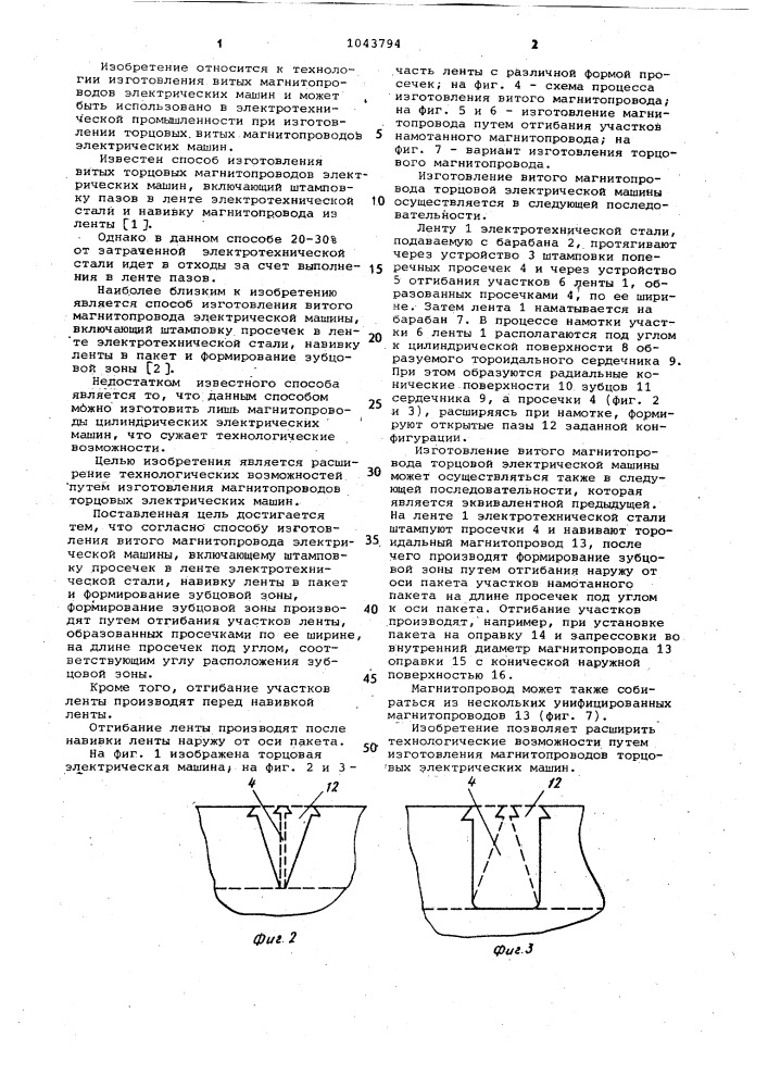 Способ изготовления витого магнитопровода электрической машины (патент 1043794)