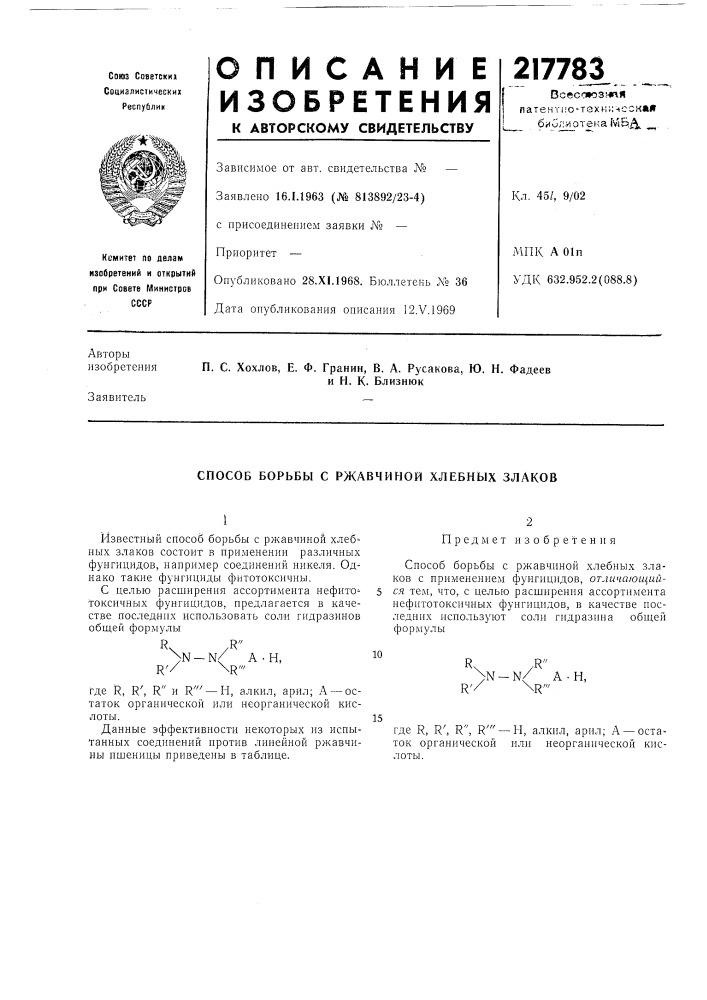 Патент ссср  217783 (патент 217783)