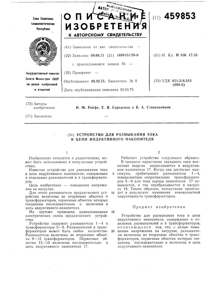 Устройство для размыкания тока в цепи индуктивного накопителя (патент 459853)