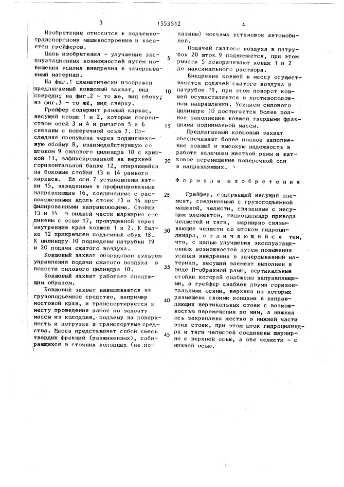 Грейфер (патент 1553512)