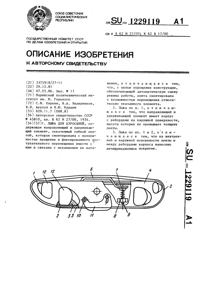 Лыжа для аэросаней (патент 1229119)