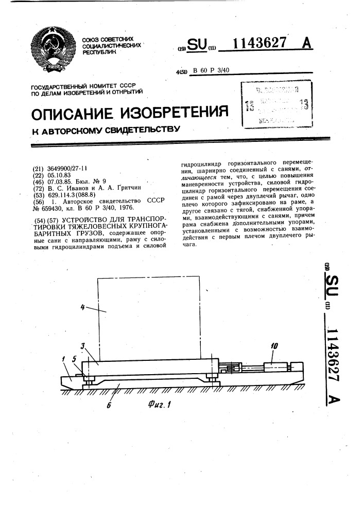 Устройство для транспортировки тяжеловесных крупногабаритных грузов (патент 1143627)