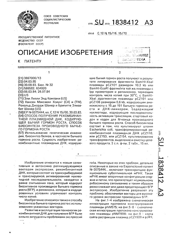 Способ получения рекомбинантной плазмидной днк, кодирующей бычий гормон роста, способ биосинтеза производного бычьего гормона роста (патент 1838412)