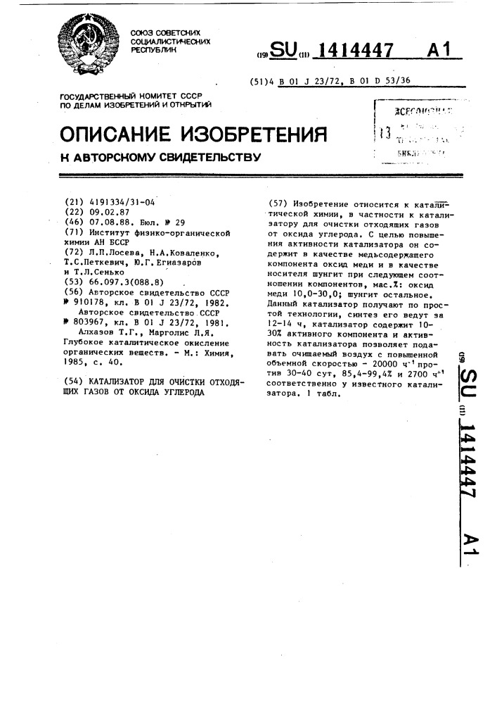 Катализатор для очистки отходящих газов от оксида углерода (патент 1414447)