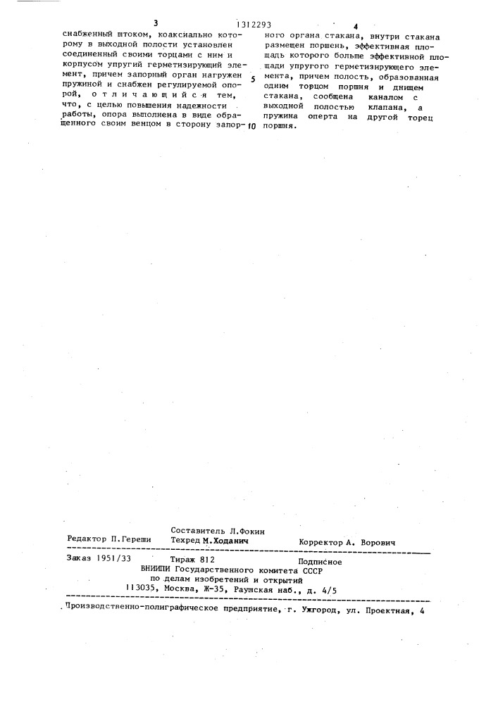 Предохранительный клапан (патент 1312293)