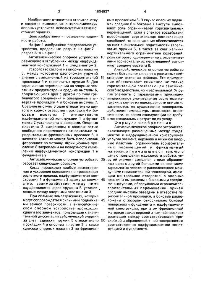 Антисейсмическое опорное устройство (патент 1604937)