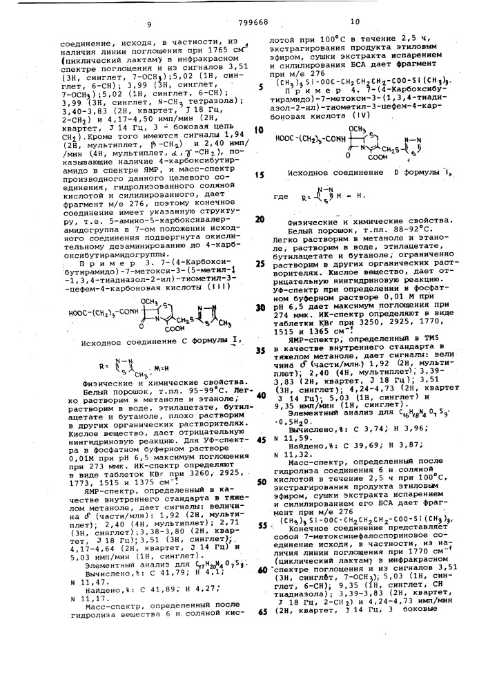 Способ получения 7-метоксицефалоспори-hob или их солей (патент 799668)