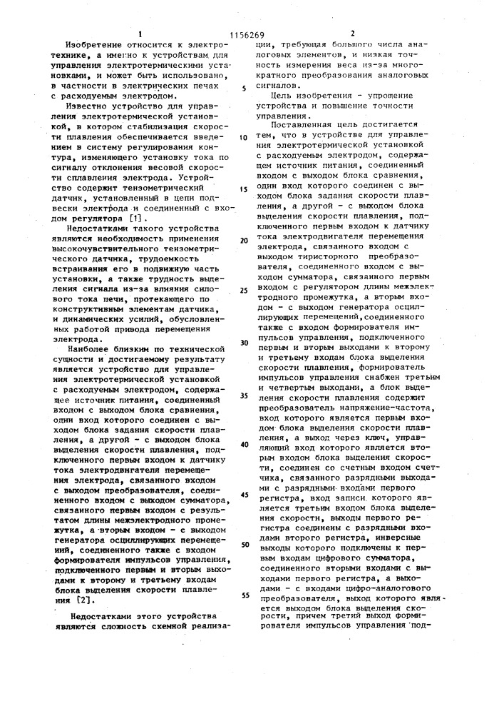 Устройство для управления электротермической установкой с расходуемым электродом (патент 1156269)