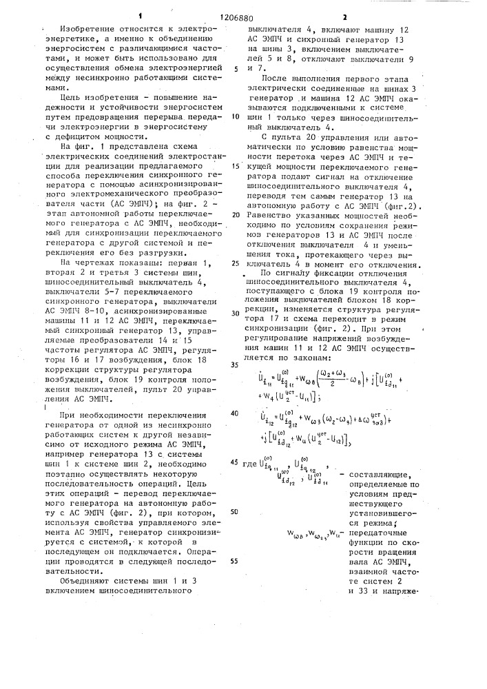 Способ переключения синхронного генератора из энергосистемы с избытком мощности в энергосистему с дефицитом мощности (патент 1206880)