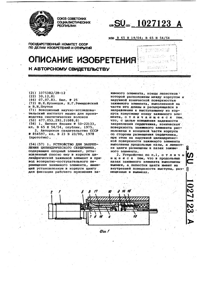 Устройство для закрепления цилиндрического сердечника (патент 1027123)