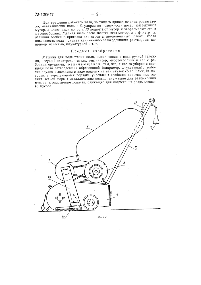 Машина для подметания пола (патент 130647)