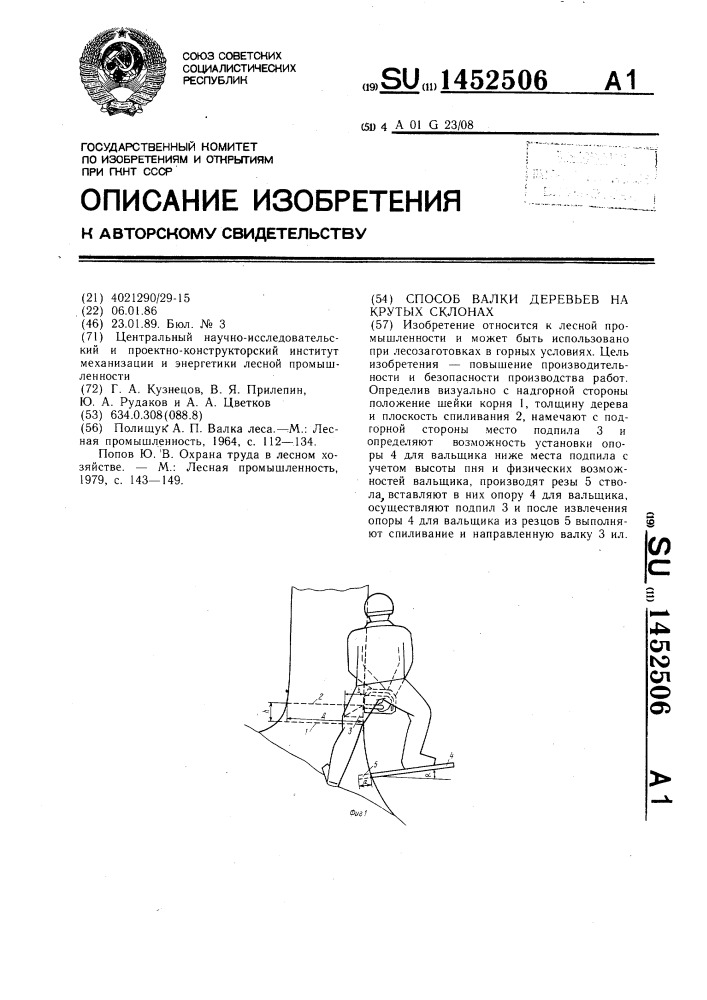 Способ валки деревьев на крутых склонах (патент 1452506)