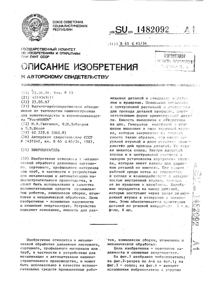 Вибропитатель (патент 1482092)