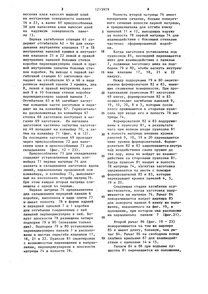 Устройство для складывания целой плоской заготовки коробки с откидной крышкой (патент 1213979)