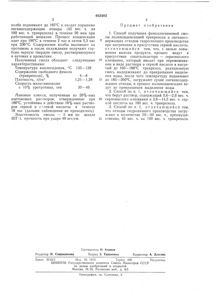 Способ получения феноллигниновой смолы (патент 482483)