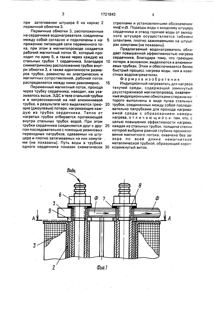 Индукционный нагреватель для нагрева текучей среды (патент 1721843)