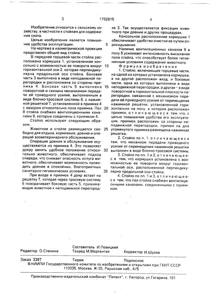 Стойло (патент 1762815)