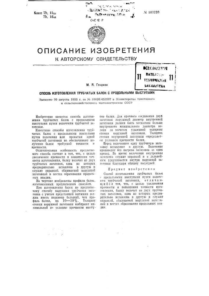 Способ изготовления трубчатых балок с продольными выступами (патент 103220)