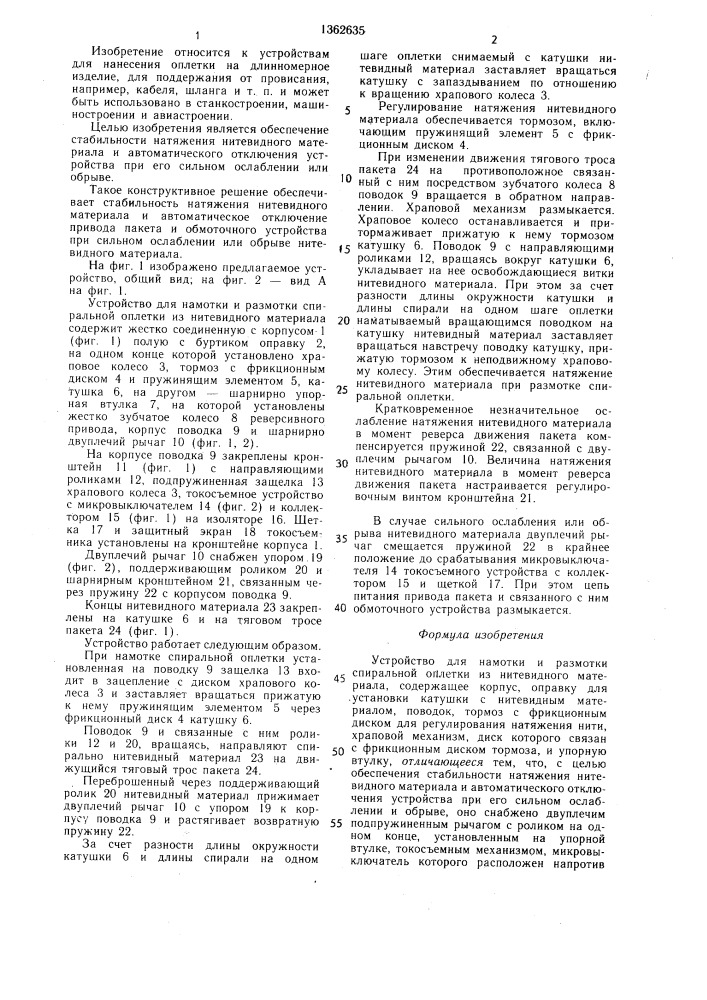 Устройство для намотки и размотки спиральной оплетки из нитевидного материала (патент 1362635)