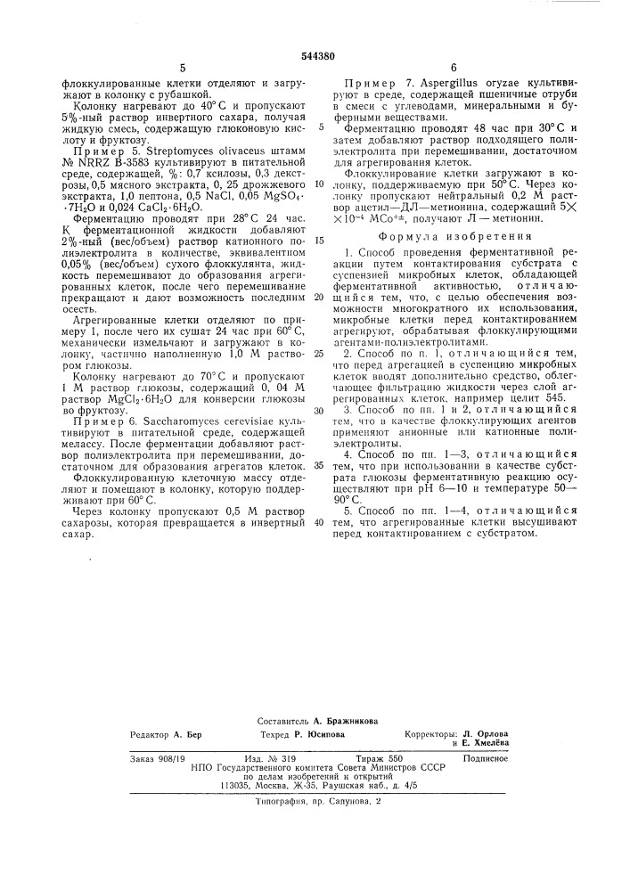 Способ проведения ферментативной реакции (патент 544380)