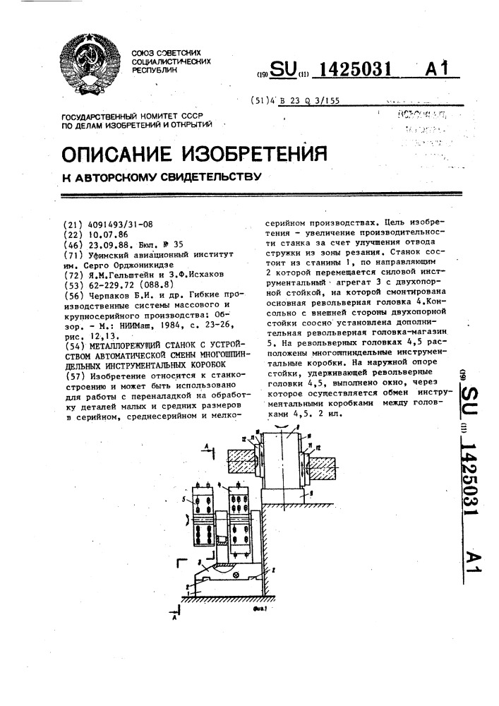 Металлорежущий станок с устройством автоматической смены многошпиндельных инструментальных коробок (патент 1425031)