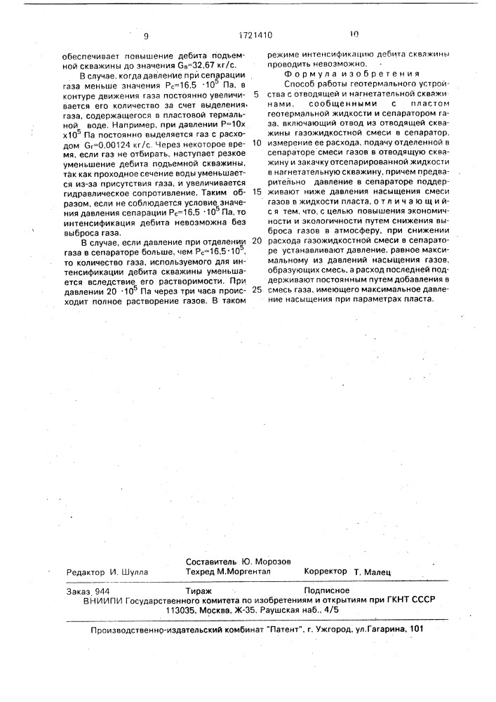 Способ работы геотермального устройства (патент 1721410)