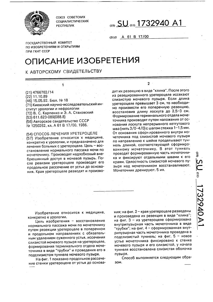 Способ лечения уретероцеле (патент 1732940)