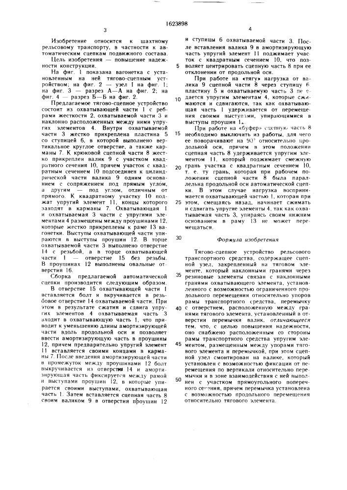 Тягово-сцепное устройство рельсового транспортного средства (патент 1623898)