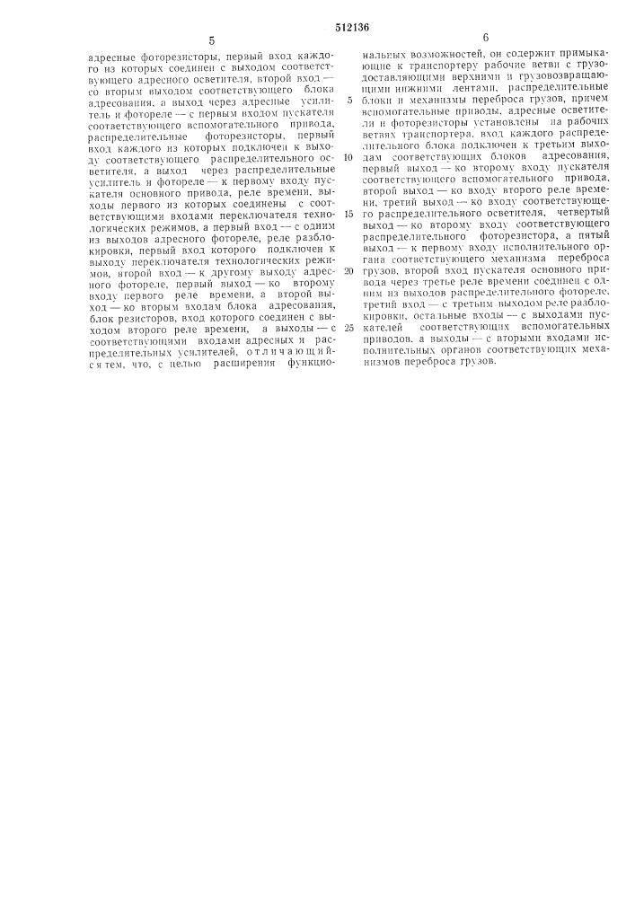 Полуавтоматический распределительный конвейер" (патент 512136)