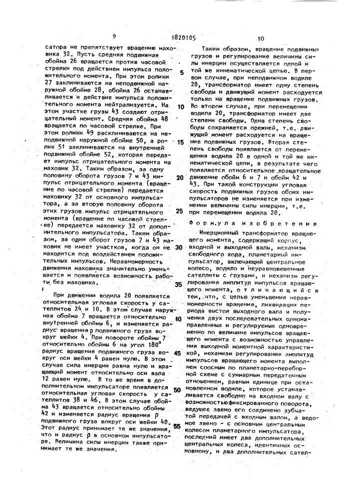 Инерционный трансформатор вращающего момента (патент 1820105)